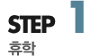 step1 수강신청