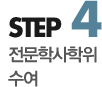 step4 전문학사학위수여