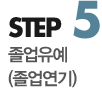 step5 졸업유예(졸업연기)